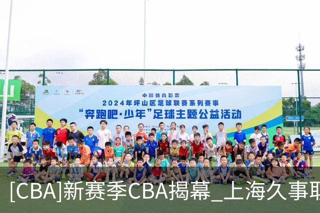 [CBA]新赛季CBA揭幕 上海久事取得开门红